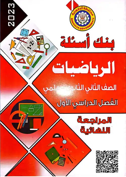 مراجعة توجيه الدقهلية رياضيات بحتة تانية ثانوي ترم اول 2023 - اعداد توجيه محافظة الدقهلية PDF