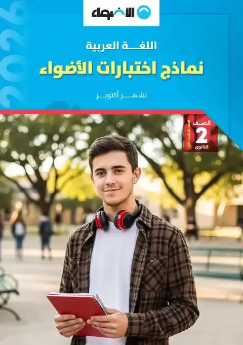 امتحانات شهر اكتوبر لغة عربية للصف الثاني الثانوي بالاجابات 2026 PDF PDF