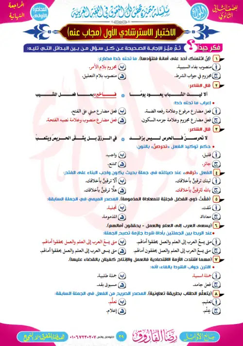 اجابة وحل امتحان المحاضرة الاولى لغة عربية تانية ثانوي ترم اول 2022 - اعداد مستر رضا الفاروق PDF