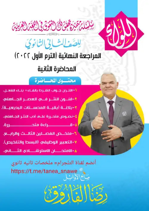 المحاضرة الثانية من المراجعة النهائية لغة عربية تانية ثانوي ترم اول 2022 - اعداد مستر رضا الفاروق PDF