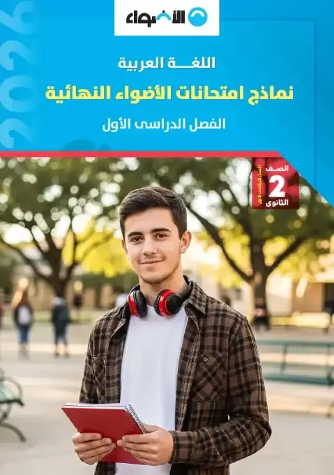 امتحانات عربي تانية ثانوي ترم اول pdf بالاجابات 2026 PDF