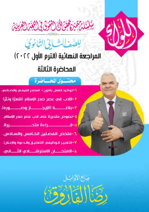 المحاضرة الثالثة من المراجعة النهائية لغة عربية تانية ثانوي ترم اول 2022 - اعداد مستر رضا الفاروق PDF