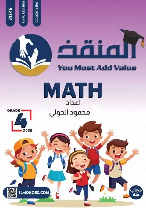 امتحانات ماث للصف الرابع الابتدائي الترم الاول بالاجابات PDF 2026 PDF