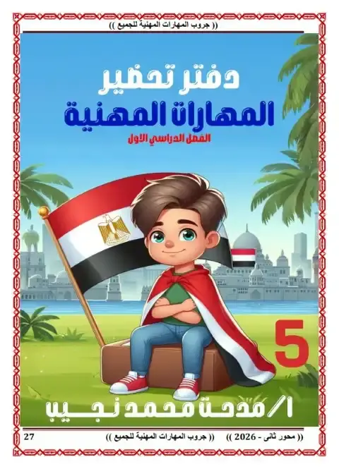 تحميل دفتر تحضير مهارات الصف الخامس الابتدائي الترم الاول 2026 PDF PDF