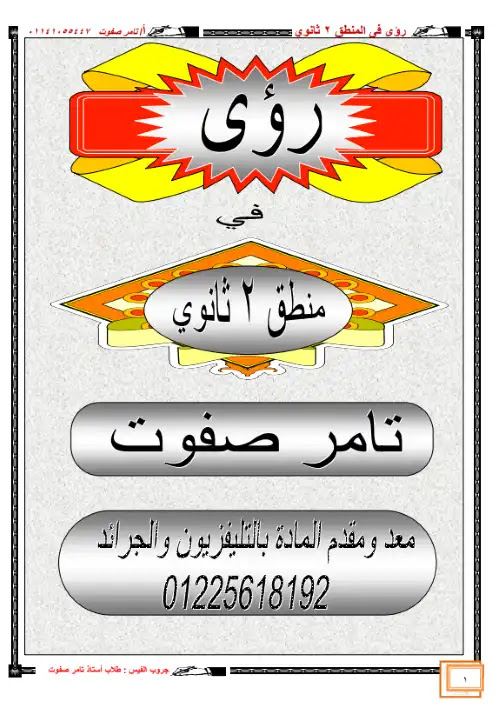 مذكرة منطق تانية ثانوي ترم اول - اعداد مستر تامر صفوت PDF