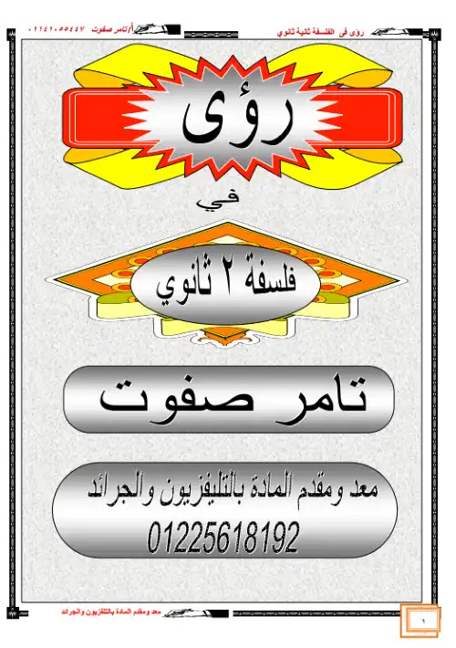 مذكرة فلسفة تانية ثانوي ترم اول - اعداد مستر تامر صفوت PDF