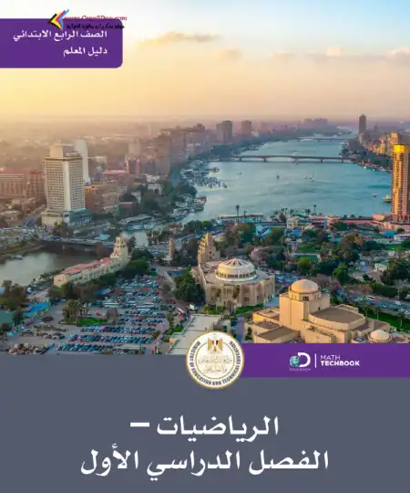 تحميل دليل معلم الرياضيات للصف الرابع الابتدائي الترم الاول PDF PDF