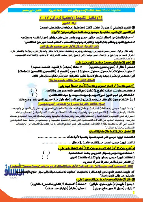 امتحانات كتاب الاستاذ 2023 لغة عربية للصف الثالث الاعدادي الترم الاول PDF
