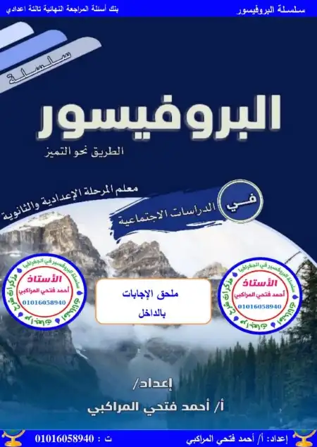 مراجعة دراسات اجتماعية للصف الثالث الاعدادي ترم اول 2024 PDF بالاجابات PDF