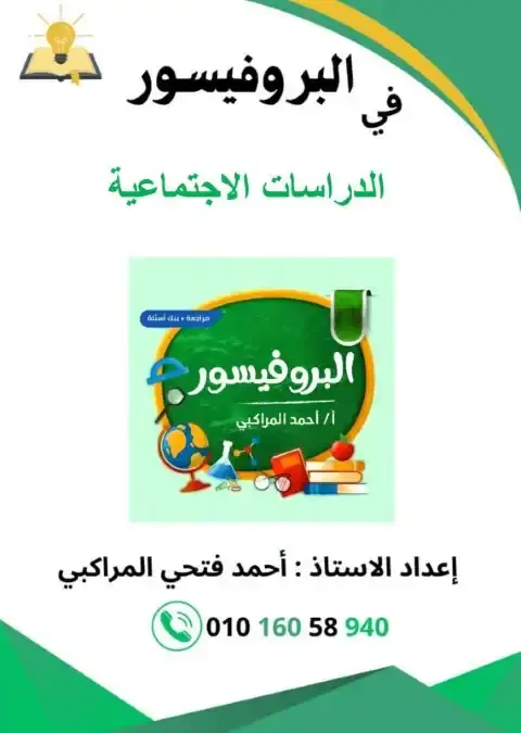 مراجعة الدراسات للصف الاول الاعدادي الترم الاول pdf بالاجابات 2026 PDF