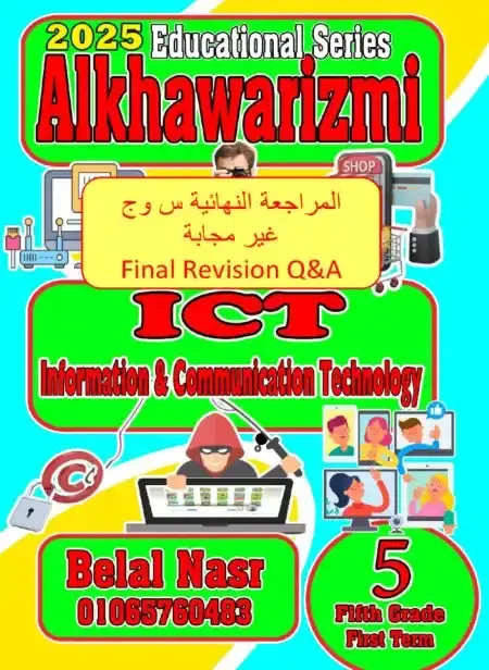 بالاجابات مراجعة ICT للصف الخامس الابتدائي ترم اول 2025 PDF PDF