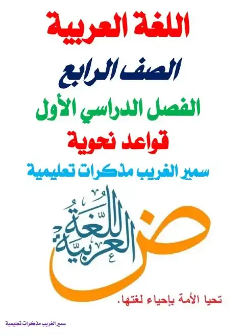 بالاجابات مراجعة نحو للصف الرابع الابتدائي الترم الاول 2026 PDF PDF