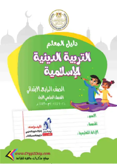 تحميل دليل معلم التربية الاسلامية للصف الرابع الابتدائي الترم الاول PDF PDF