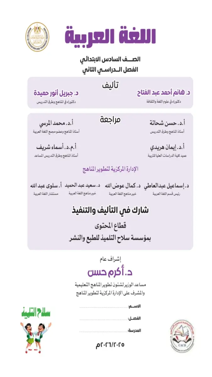 تحميل كتاب اللغة العربية للصف السادس الابتدائي الترم الثاني 2026 PDF PDF