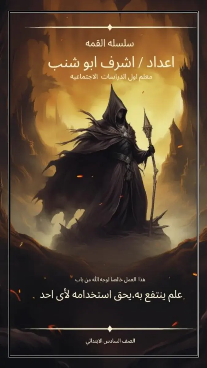 مذكرة الدراسات الاجتماعية للصف السادس الابتدائي الترم الثاني 2026 PDF PDF