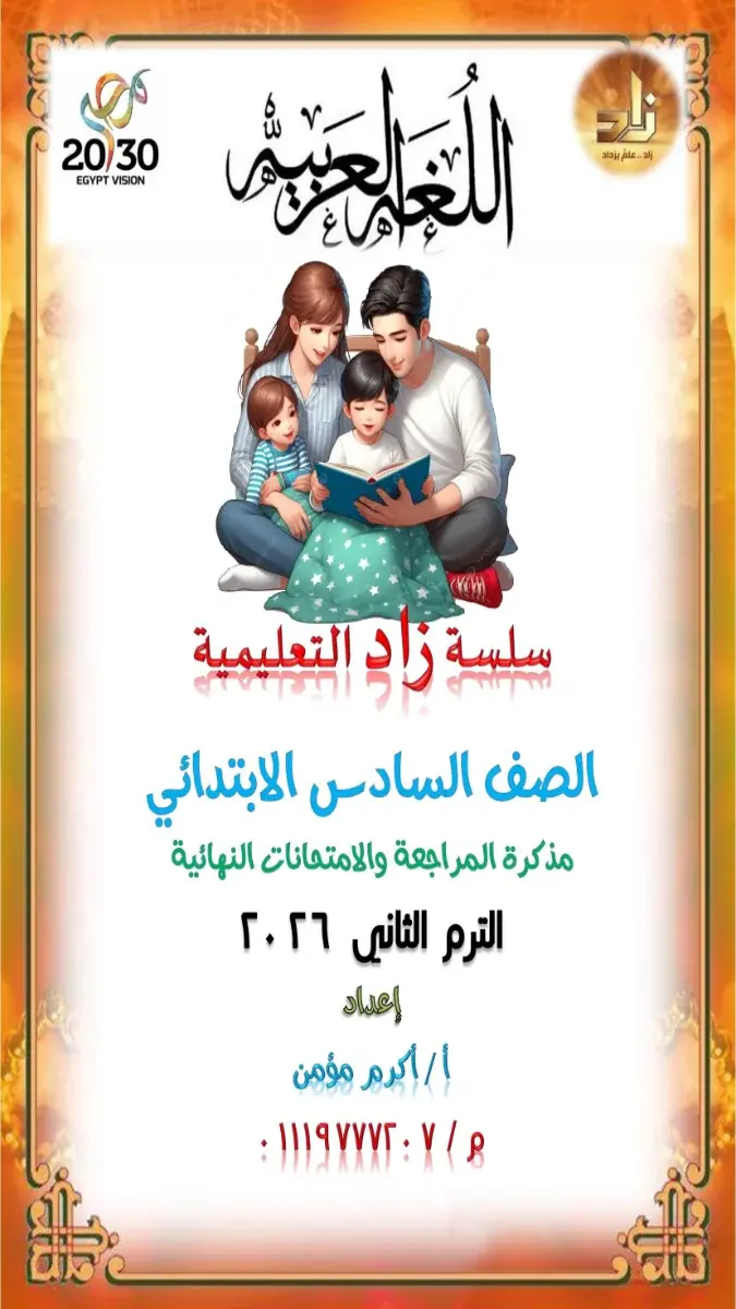 مراجعة لغة عربية للصف السادس الابتدائي الترم الثاني 2026 PDF PDF