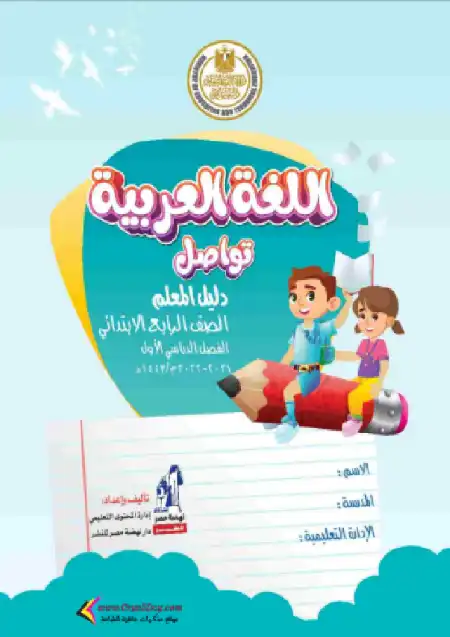 تحميل دليل معلم اللغة العربية للصف الرابع الابتدائي الترم الاول PDF PDF