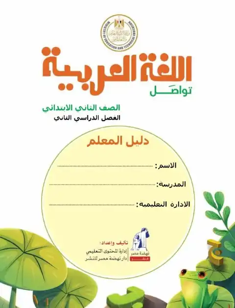 دليل معلم اللغة العربية للصف الثاني الابتدائي الترم الثاني 2025 / 2024 PDF PDF