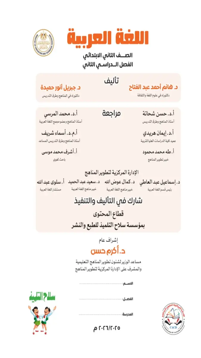 تحميل كتاب اللغة العربية للصف الثاني الابتدائي الترم الثاني 2026 PDF PDF