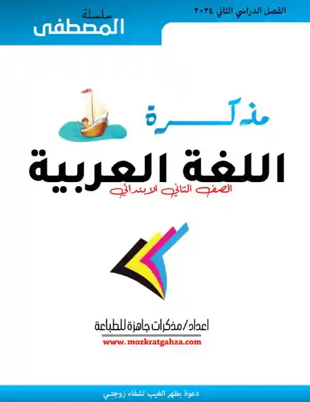 أفضل مذكرة لغة عربية للصف الثاني الابتدائي الترم الثاني 2025 / 2024 PDF PDF
