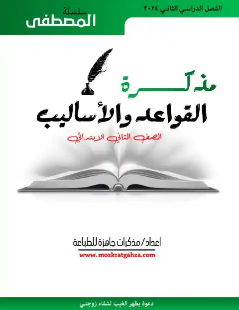 أفضل مذكرة نحو للصف الثاني الابتدائي الترم الثاني 2025 / 2024 PDF PDF