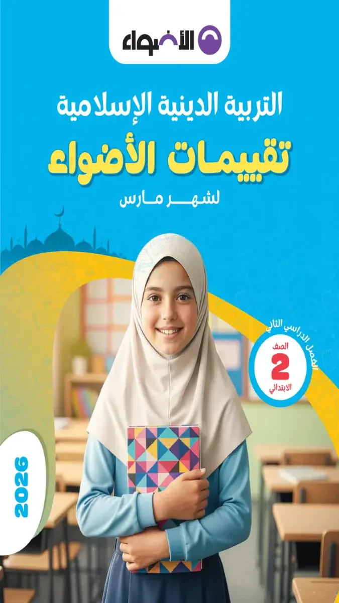 تحميل نماذج امتحانات دين شهر مارس للصف الثاني الابتدائي بالاجابات 2026 PDF PDF