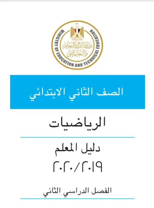 تحميل دليل معلم الرياضيات للصف الثالث الابتدائي الترم الثاني PDF PDF