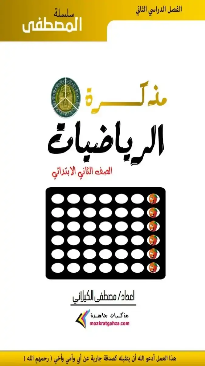 تحميل مذكرة الرياضيات للصف الثاني الابتدائي الترم الثاني 2026 PDF PDF