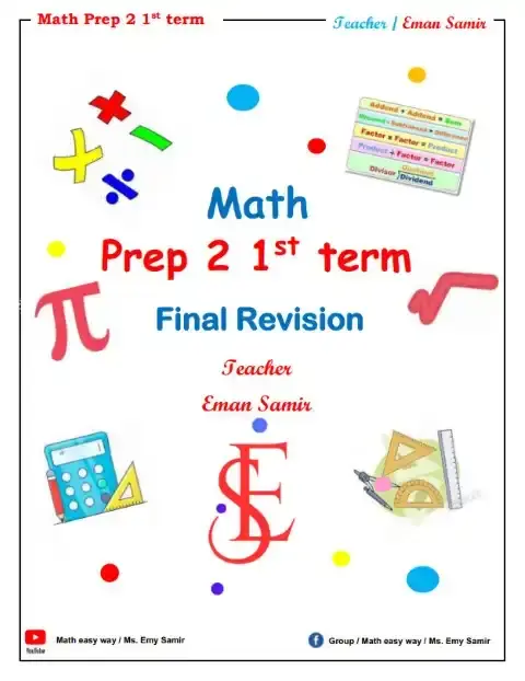 مراجعة Math للصف الثاني الاعدادي PDF بالاجابات الترم الاول 2026 PDF