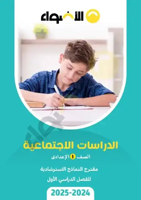 نماذج امتحانات دراسات للصف الاول الاعدادي الترم الاول 2025 بالاجابات PDF PDF
