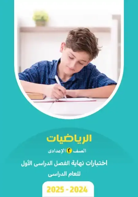 نماذج امتحانات رياضيات للصف الثاني الاعدادي الترم الاول 2025 بالاجابات PDF PDF
