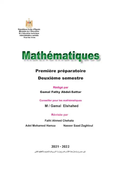 كتاب الوزارة Math باللغة الفرنسية للصف الاول الاعدادي الترم الثاني 2024 PDF PDF