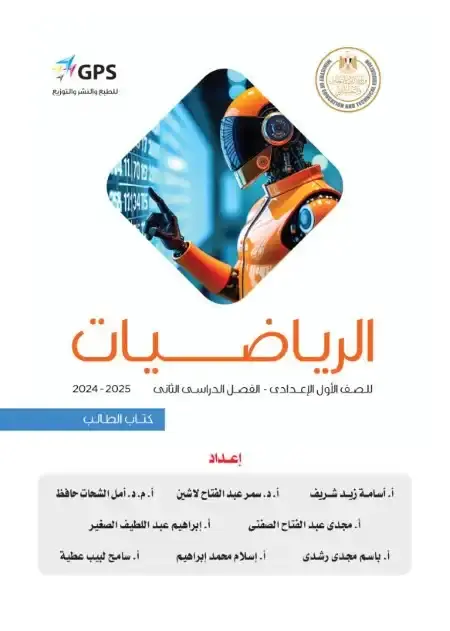 كتاب الوزارة رياضيات للصف الاول الاعدادي الترم الثاني 2025 PDF PDF