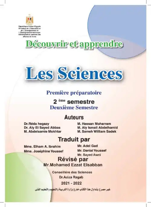 كتاب الوزارة Science بالفرنسية للصف الاول الاعدادي الترم الثاني 2024 PDF PDF