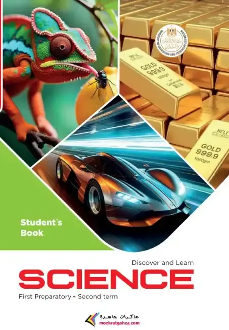 تحميل كتاب الوزارة Science للصف الاول الاعدادي الترم الثاني PDF PDF