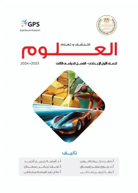 تحميل كتاب الوزارة علوم للصف الاول الاعدادي الترم الثاني PDF PDF