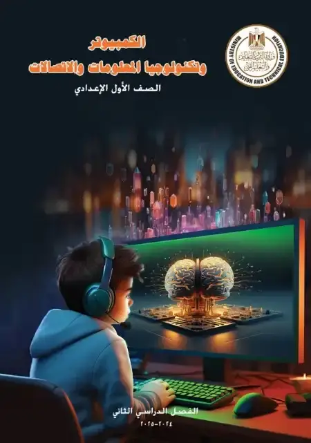 تحميل كتاب الوزارة تكنولوجيا للصف الاول الاعدادي الترم الثاني PDF PDF