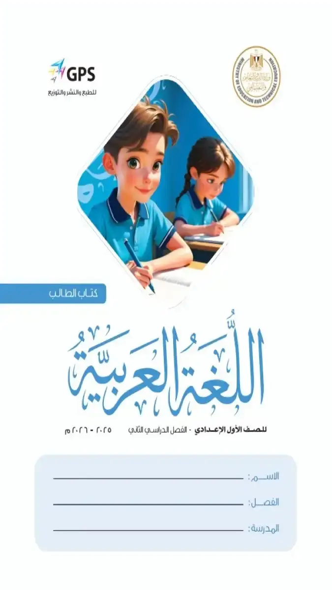 تحميل كتاب اللغة العربية للصف الاول الاعدادي الترم الثاني 2026 PDF PDF