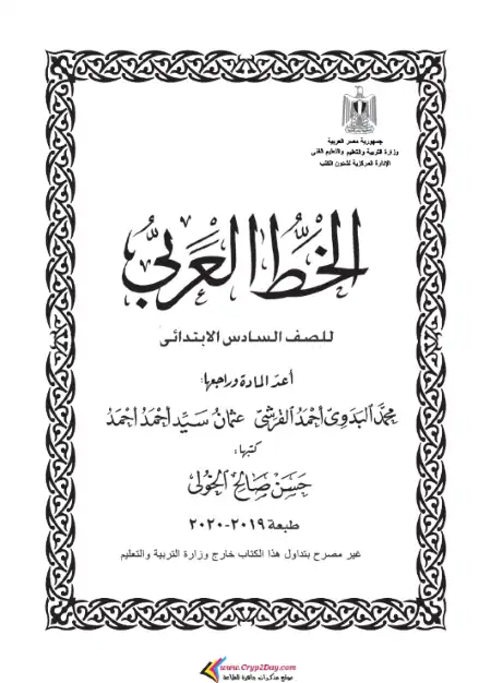 كتاب الخط العربي منهج قديم الصف السادس PDF