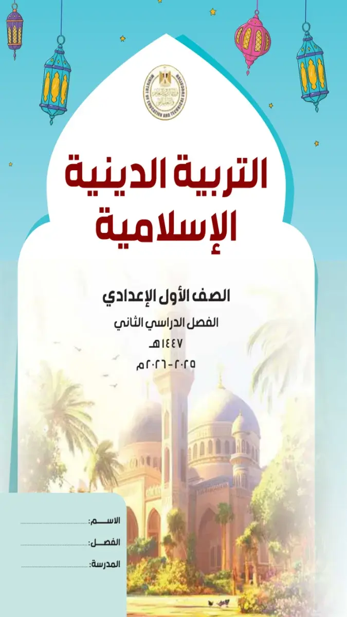 تحميل كتاب الدين للصف الاول الاعدادي الترم الثاني 2026 PDF PDF