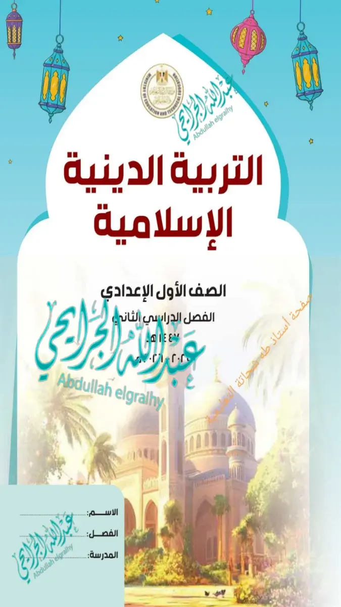 تحميل حل كتاب الدين للصف الاول الاعدادي الترم الثاني 2026 PDF PDF