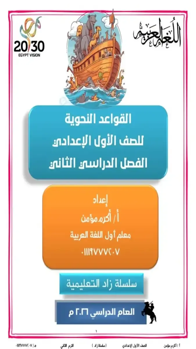 تحميل مذكرة النحو للصف الاول الاعدادي الترم الثاني 2026 PDF PDF