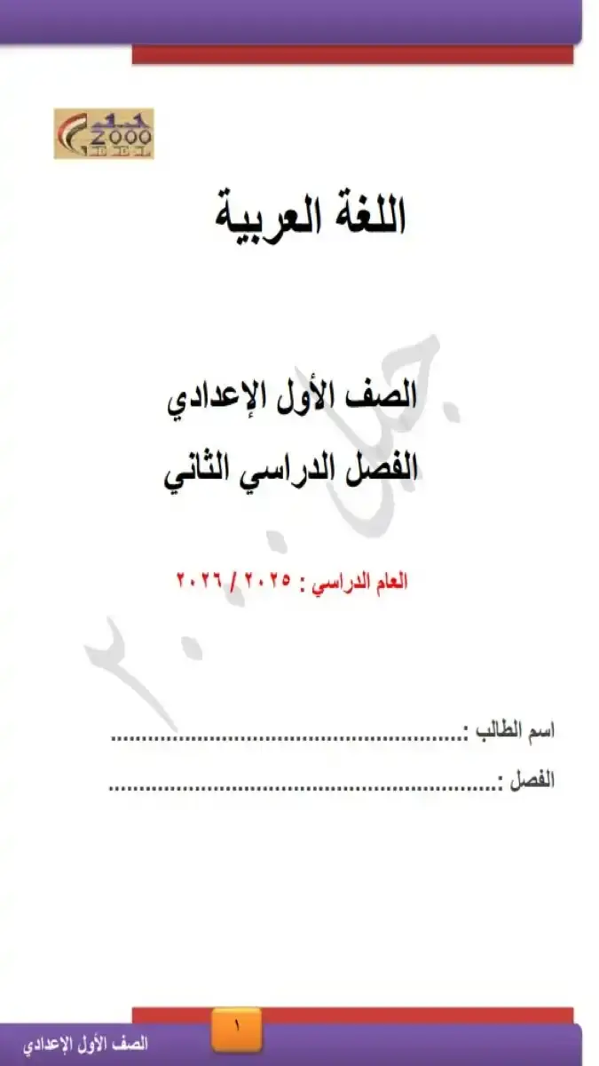 تحميل مذكرة اللغة العربية للصف الاول الاعدادي الترم الثاني 2026 PDF PDF