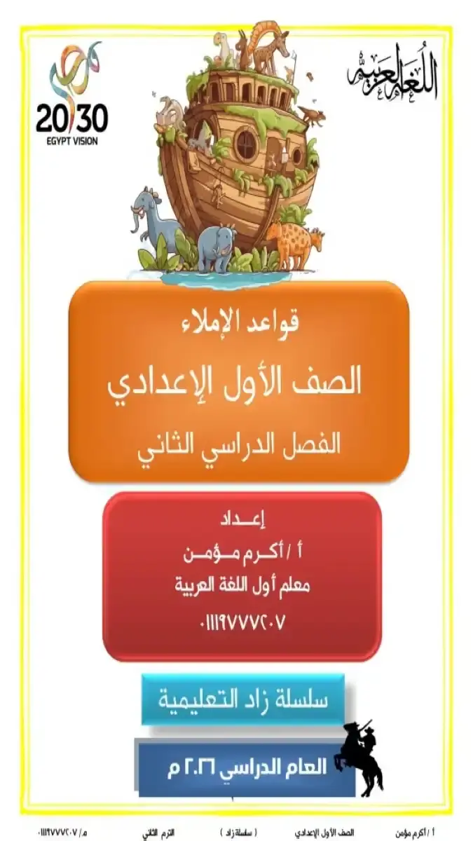 تحميل مذكرة الاملاء للصف الاول الاعدادي الترم الثاني 2026 PDF PDF