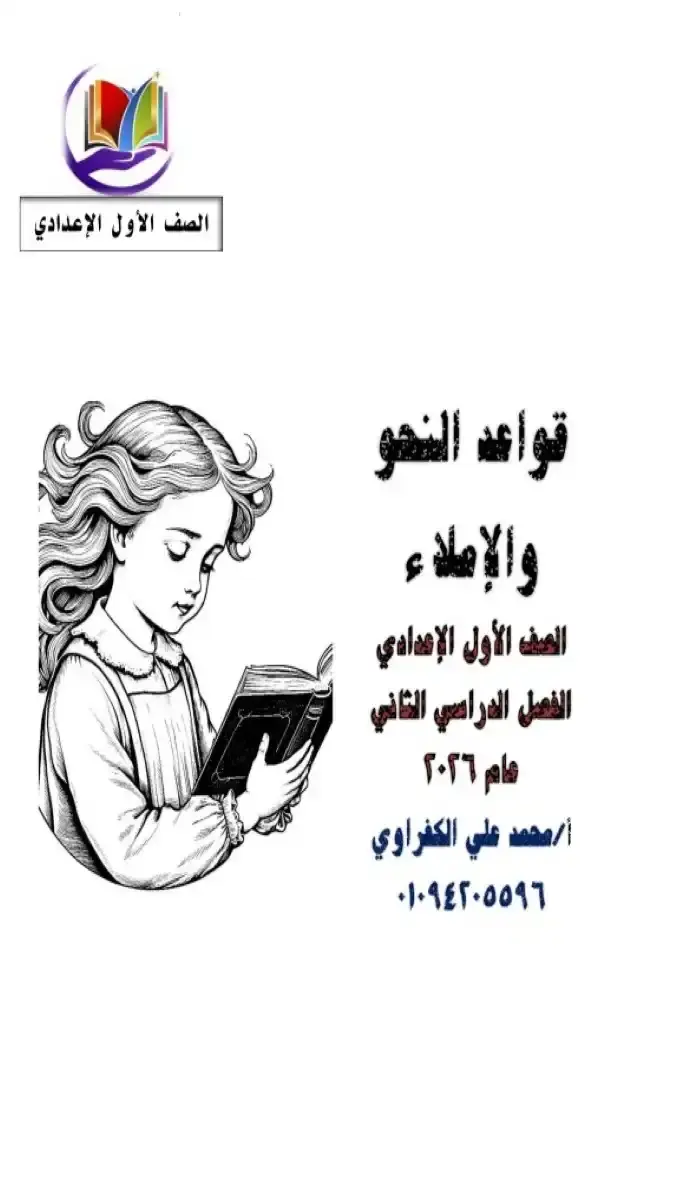 تحميل مذكرة قواعد النحو للصف الاول الاعدادي الترم الثاني 2026 PDF PDF