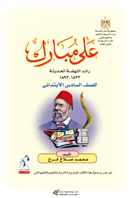 قصة علي مبارك المقررة في منهج قديم الصف السادس PDF