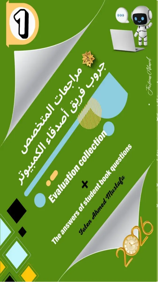 حل أسئلة وتدريبات كتاب الوزارة ICT للصف الاول الاعدادي الترم الثاني 2026 PDF PDF