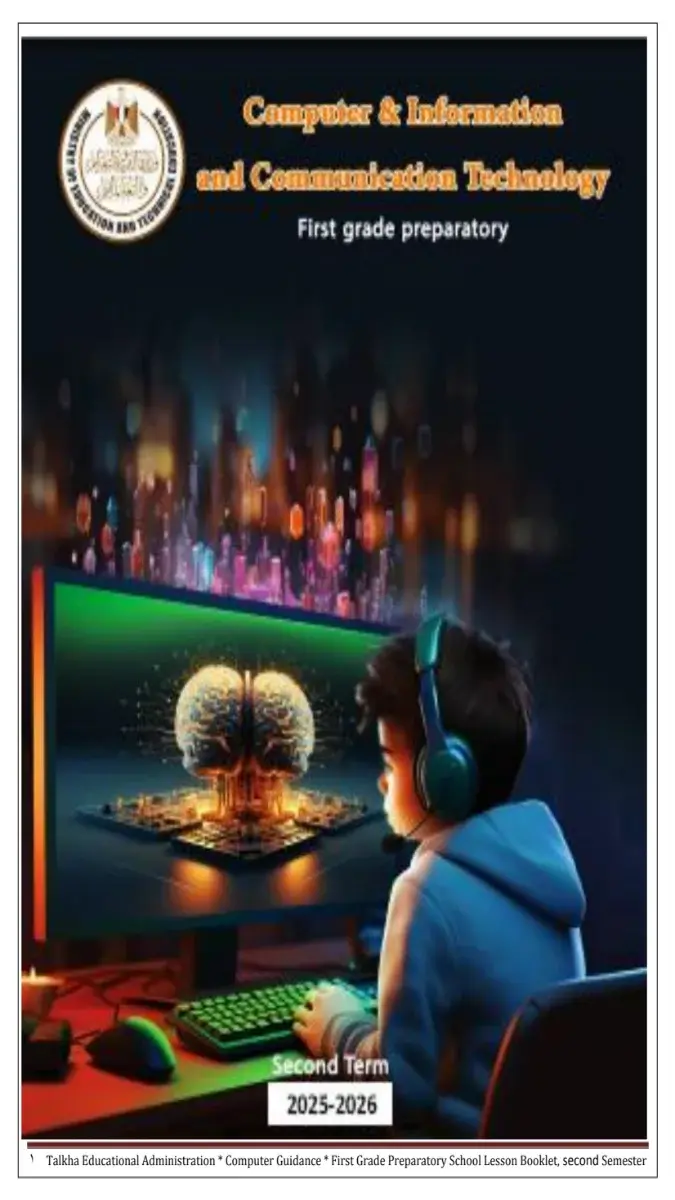 كراسة الحصة ICT للصف الاول الاعدادي الترم الثاني 2026 PDF PDF