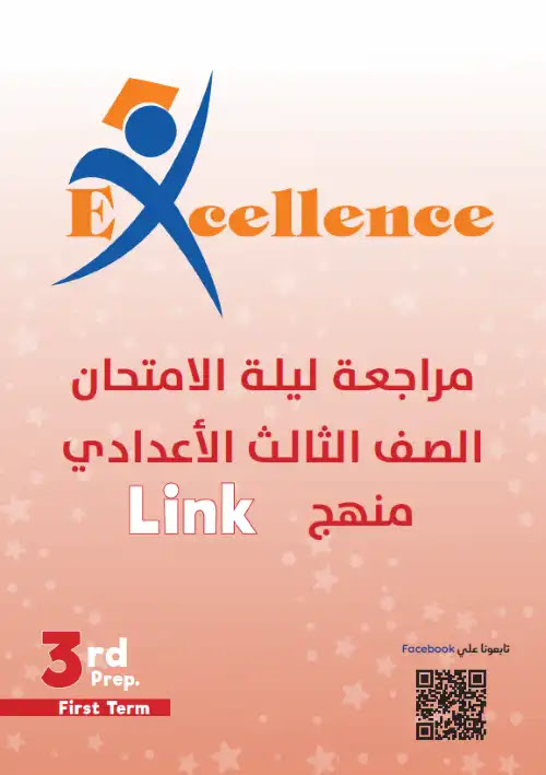 مراجعة منهج link للصف الثالث الاعدادي الترم الاول 2023 / 2024 PDF