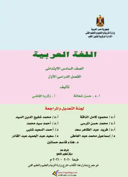 كتاب اللغة العربية منهج قديم الصف السادس PDF